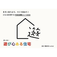 【類設計室×a.school主催】通塾時間なし！全国どこからでもエントリー可能 現役一級建築士と共に考える「身近なあの人のために暮らしがワクワクする住宅」をテーマにオンライン中高生建築コンペ開催します