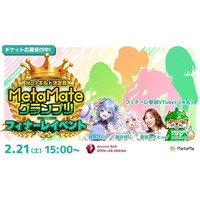 【アンバサダー先行チケット応募開始】ファンと共に夢を叶えるVTuber応援イベント「MetaMateグランプリ Vol.2」フィナーレイベント開催決定！