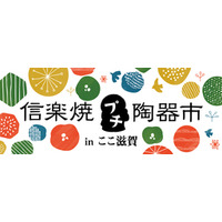 ここ滋賀で「信楽焼プチ陶器市」初開催！滋賀県・信楽から５つの窯元が集う２日間限定の特別販売会