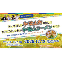 【イベントレポート】“和歌山ラーメン”を通じて出会う地域の今--OFF TOKYOでイベントを開催