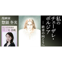 【NHKカルチャー】漫画家・惣領冬実さんが語るチェーザレ・ボルジア。今大注目の文芸評論家で『チェーザレ』の愛読者・三宅香帆さんが聞き手となり、物語の核心に迫ります。