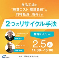食品工場の廃棄コスト・環境負荷を軽減するリサイクル手法を解説