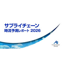 サプライチェーン 時流予測レポート2026｜無料ダウンロード｜船井総研サプライチェーンコンサルティングが独自資料を公開