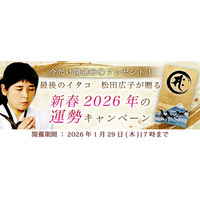 2026年の運勢｜松田広子が視抜く、あなたの総合運。公式占いサイトにて「新春2026年の運勢キャンペーン」を実施中