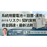 【JPIセミナー】「系統用蓄電池の設置・運用におけるリスクと契約実務、資金調達と最新法務」1月28日(水)開催