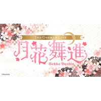 Vライバーガールズユニット「武士来舞」の2ndワンマンライブ「月花舞進（げっかぶしん）」、3月7日に秋葉原にて開催決定！