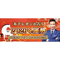 2026年の運勢｜木下レオンが四柱推命で占う総合運。公式占いサイトにて「2026年の運勢占い特集」を一般公開中
