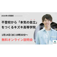 2026年4月開校：不登校から「本気の自立」をつくるキズキ高等学院【1/14（水）・無料オンライン説明会】