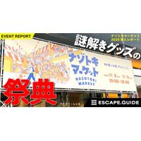 謎解きグッズの祭典「ナゾトキマーケット」の潜入レポート記事がESCAPE.GUIDEに登場！