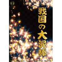 豊臣政権下に名を馳せた盗賊・石川五右衛門ほか個性豊かなキャラクターでおくるエンタメ時代劇！　TATE Inc. presents『戦国の大泥棒』上演&キャスト決定