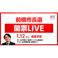 選挙ドットコムは「前橋市長選開票LIVE」を1月12日（月・祝）19時から公式チャンネルで生配信！