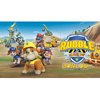 「パウ・パトロール(R)」のスピンオフシリーズ『ラブル&クルー(R)』をU-NEXTにて独占配信！