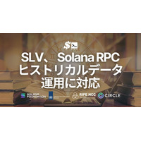 SLV、 Solana RPC においてヒストリカルデータ取得に対応。Old Faithful の活用により高コストなアーカイブ運用を不要に