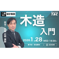 【TAC建築士】二級建築士(設計製図)木造入門