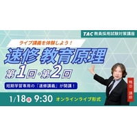 【TAC教員採用試験】「速修 教育原理 第1回・第2回～ライブ講義を体験しよう！～」を2026年1月18日（日）に開催！