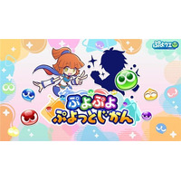 「ぷよぷよ」シリーズの情報をお届けする公式番組「ぷよぷよ ぷよっとじかん #6」1月12日（月）19時30分より配信！