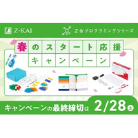 【Ｚ会の通信教育】Ｚ会プログラミングシリーズ「春のスタート応援キャンペーン」実施中！