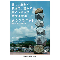 世界天然石材遺産に認定された筑波山塊の花崗岩の遊び石セット　「グラグラニット」を販売します