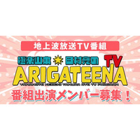 テレビ埼玉「極楽山本・田村亮のARIGATEENA TV」　4～6月のレギュラー出演者を決めるオーディション　エントリー開始！