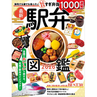 旅先はもちろん、家でも食べたい全国の人気駅弁を1000点以上掲載！ イカロスムック『駅弁図鑑2026』を刊行