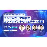 ～社内端末は本当に守れている？～ ランサムウェア時代のエンドポイントセキュリティ対策セミナーを開催