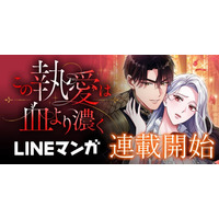 LINEマンガ&MUGEN FACTORY制作「この執愛は血より濃く」　　　LINEマンガにて配信開始！