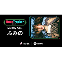 TikTokとSpotifyが共同でアーティストを応援するプログラム「Buzz Tracker」、2026年1月度（第46弾）のMonthly Artistに「ふみの」が決定！