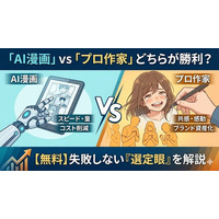 【月間3億PVのアドバイス】「AI漫画」と「プロ作家」ではどちらが勝利する？成果を分ける“決定的な違い”を解説した資料を無料公開