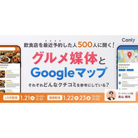 飲食店を予約した人500人に聞く！グルメ媒体とGoogleマップ、どんなクチコミを参考にしている？｜セミナー開催