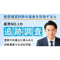 SNS型仮想通貨詐欺の相談増加を受け、ブロックチェーン調査体制を大幅強化。合同会社リサーチ「仮想通貨詐欺返金支援センター」