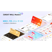 【GREAT WALL Master】リリース、越境EC・予約・メニューサービスを提供開始！