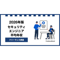 【年収951万円】セキュリティエンジニア案件2026年1月最新｜フリーランス調査【フリーランスボード調べ】