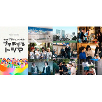 豊島区の９つの魅力をお届けするデジタルプロモーション「プチあがるトシマ」をInstagramで配信中！