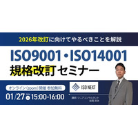 【1/27（火）15:00-16:00 オンライン開催】迫る2026年規格改訂に向けた実務セミナー：ISO9001・ISO14001の最新情報を公開
