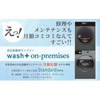 ”洗剤を使わない洗濯”で躍進するwash-plus、業務用に最適化したランドリーの月額定額料金モデルを販売開始