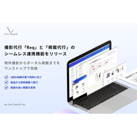 物件撮影からポータル掲載までをワンストップで完結。撮影代行「Req」と「掲載代行」のシームレス連携機能をリリース