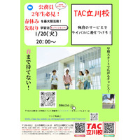 【TAC公務員】「立川校独自のサービスでライバルに差をつけろ！大学２年生向けセミナー」を1/20（火）にオンラインで開催！
