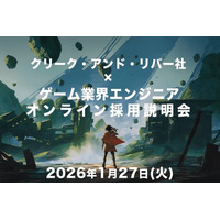 【経験不問】ゲーム・エンタテインメント業界で活躍したいエンジニアの方へ！ 1/27（火）「クリーク・アンド・リバー社×ゲーム業界エンジニアオンライン採用説明会」開催（オンライン）