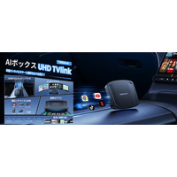車内エンタメの限界突破！Fire TVからSwitchまで楽しめるJESIMAIK 次世代AI BOX「UHD TVlink」新登場
