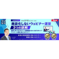 『【再放送】商談化しないウェビナー運営、３つの誤解』というテーマのウェビナーを開催