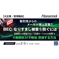『【大企業・管理職向】取引先からのメールが実は攻撃？BEC・なりすまし被害を防ぐには』というテーマのウェビナーを開催