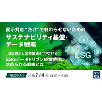 『開示対応“だけ”で終わらせないためのサステナビリティ基盤・データ戦略』というテーマのウェビナーを開催