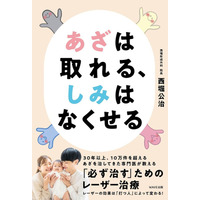 『あざは取れる、しみはなくせる』刊行 ― レーザー治療専門医が臨床経験をまとめた新著を刊行