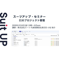 スーツアップ・セミナー「ECのプロジェクト管理」開催のお知らせ