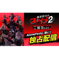 最高戦力　全組長、集結。『魔都精兵のスレイブ2 《ご褒美Ver.》』AnimeFestaにて独占配信スタート！