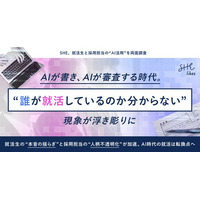 【SHE、就活生と採用担当の“AI活用”を両面調査】AIが書き、AIが審査する時代。「誰が就活しているのか分からない」現象が浮き彫りに