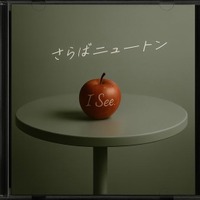 独自の世界観で注目を集めるアーティスト・I See. が、デビュー曲『さらばニュートン』を配信リリース！