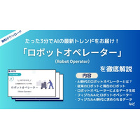 APTO、フィジカルAI時代に求められている職業「ロボットオペレーター」に関する資料を無料で公開