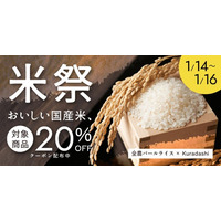 クラダシ×全農パールライス3日間限定のおトクな「米祭」をKuradashiで開催