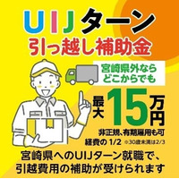 就職に伴う宮崎県外からの引っ越し費用を補助！「宮崎県UIJターン引っ越し補助金」対象市町村に串間市・都農町・日之影町が追加されました！